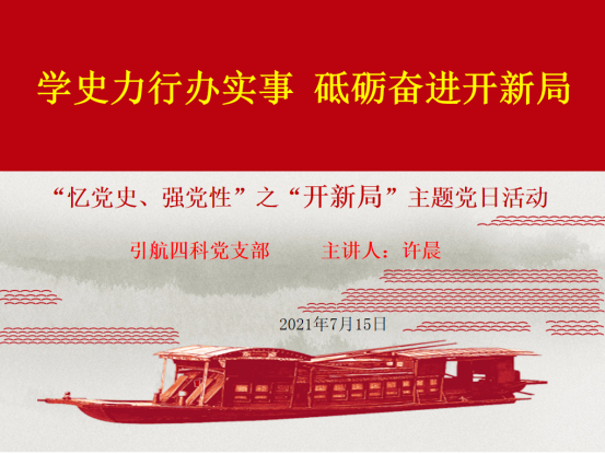 210719 学史力行办实事,砥砺奋进开新局——引航四科党支部开展“忆党史、强党性”之“开新局”主题党日活动47.png