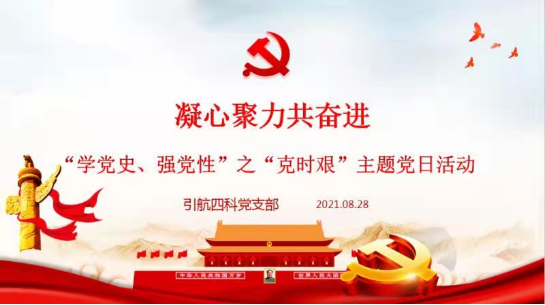 210830 规范防护守国门,上下齐心克时艰——引航四科党支部开展“学党史、强党性”之“克时艰”主题党日活动150.png