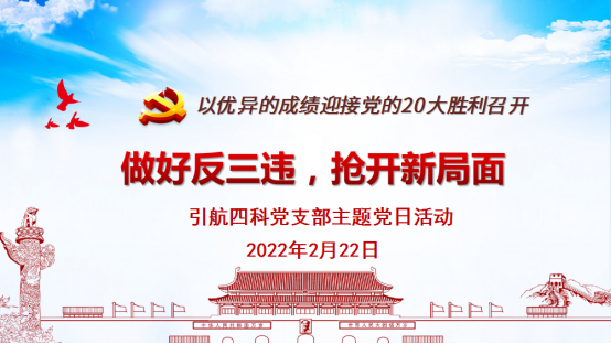 引航四科党支部开展“做好反三违,抢开新局面”主题党日活动2022.02319.png